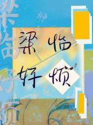 梁临好烦by