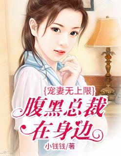 宠妻腹黑总裁太甜蜜