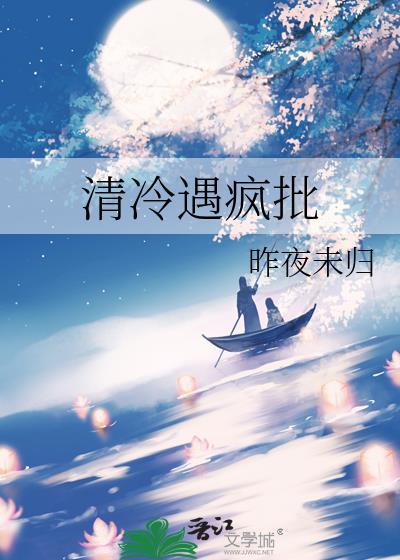 清冷遇疯批笔趣阁最新章节更新