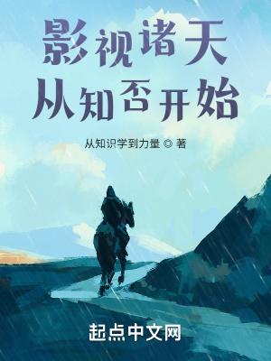影视诸天从知否开始 第411章