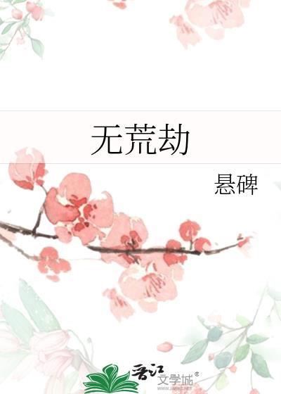 无荒劫by悬碑