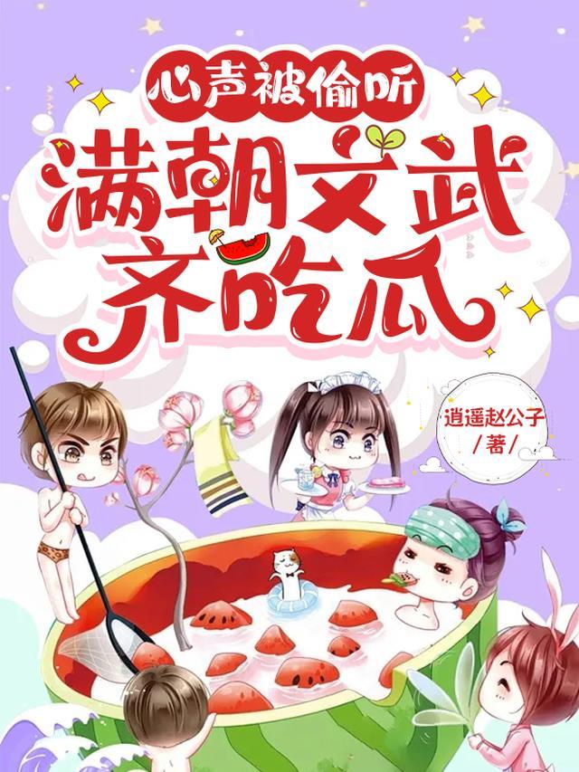 满朝文武齐吃瓜 短剧
