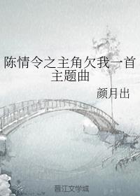 陈情令主角欠我一首主题歌