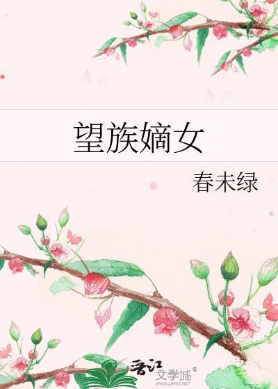 望族嫡女春未绿