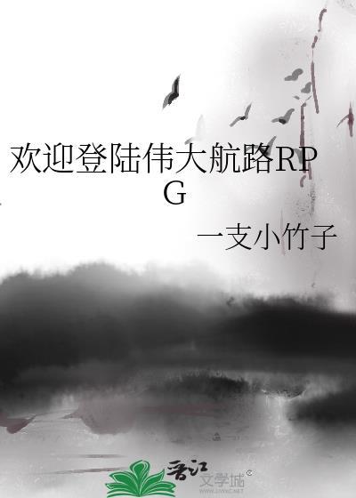 伟大航路游戏