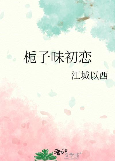 顾少家的小娇夫超甜哒作者糖糕很甜