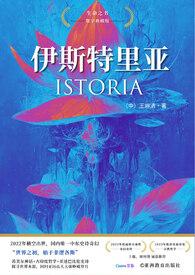 伊斯特里亚的巨龙