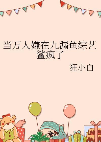 当万人嫌在九漏鱼综艺鲨疯了_剧透