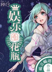 娱乐圈花瓶?拜托她是高考状元TXT