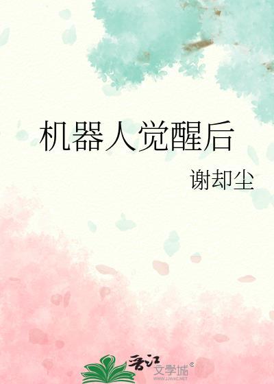 机器人觉醒后by谢却尘