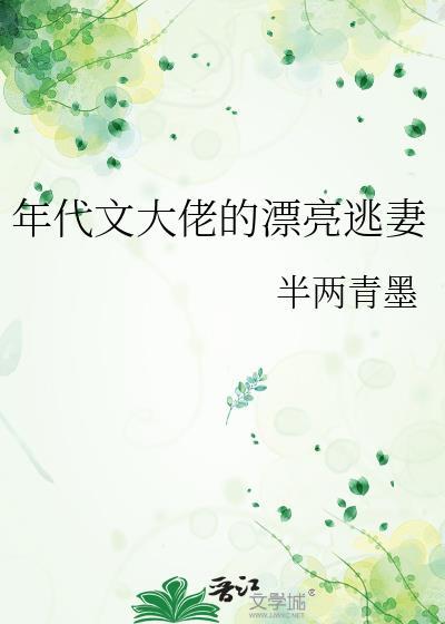 年代文大佬的漂亮逃妻免费阅读无弹窗