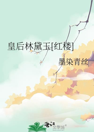 皇后收养黛玉