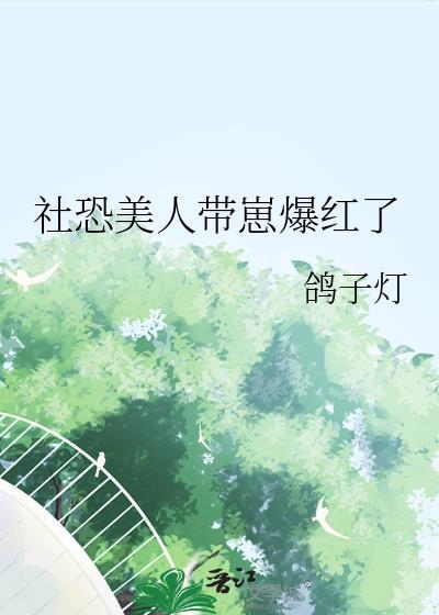 社恐美颜受
