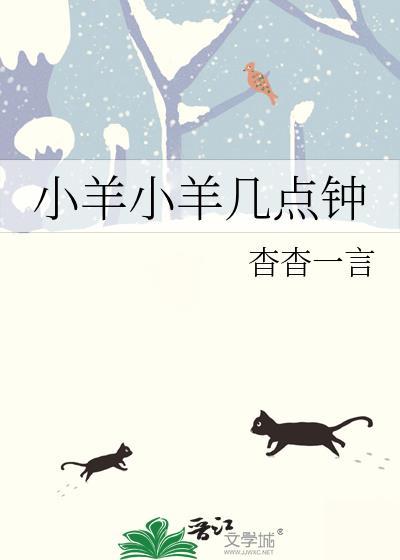 小羊小羊几点钟番外