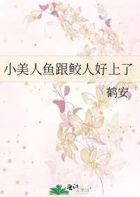 小美人鱼跟鲛人好了by鹤安