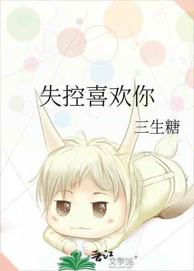 失控喜欢你三生糖笔趣阁