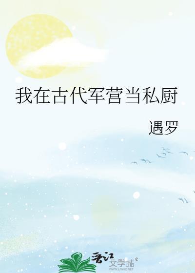 军营餐厅文化
