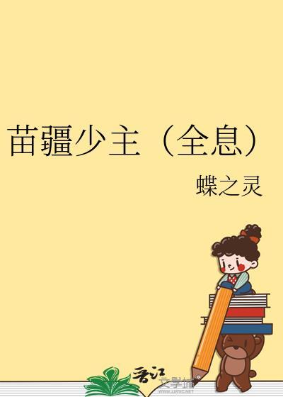 苗疆少主全息免费