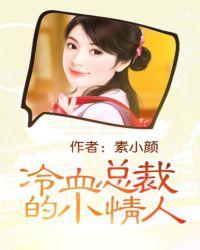 冷血总裁的小情人 素小颜