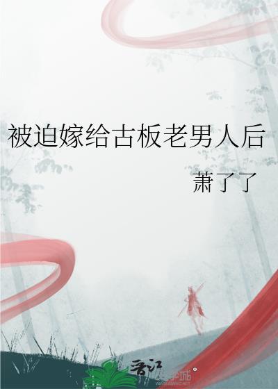 被迫嫁给一个老男人
