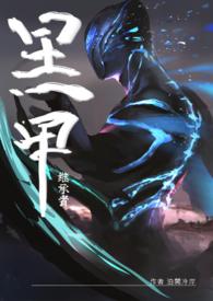 黑甲续gl