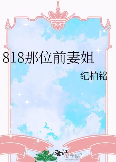 818那位前妻姐gl纪柏铭