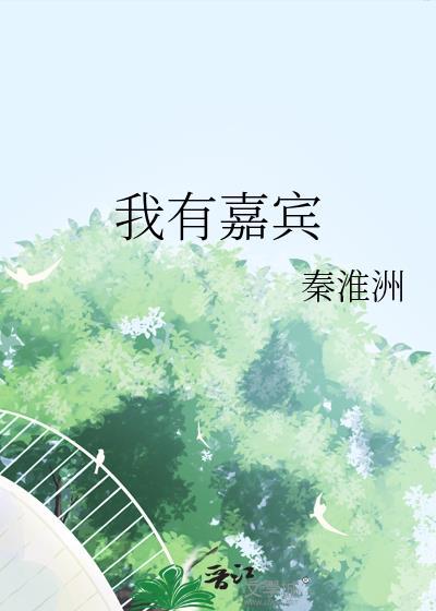 我有嘉宾下一句是什么