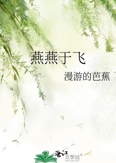 燕燕于飞颉之颃之读音