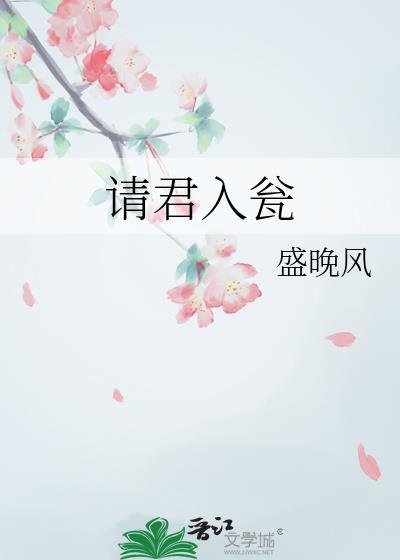 请君入瓮下一句
