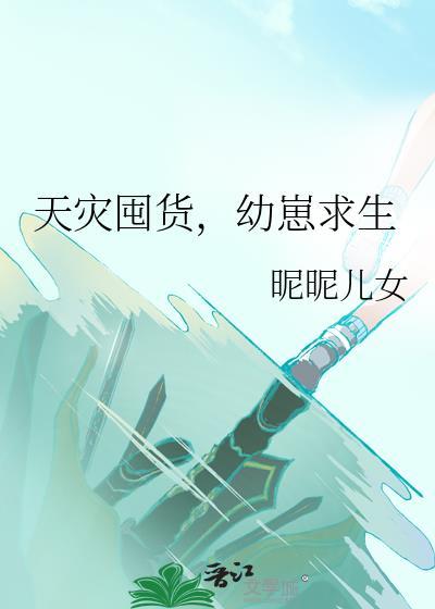 天灾囤货种田文