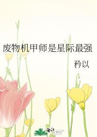 废物机甲师是星际最强的女主是我在星际当咸鱼
