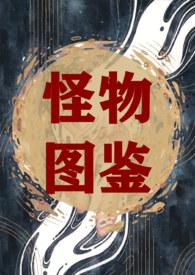 怪物图鉴 漫画