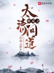 洪荒之太清道人