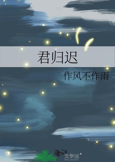 君归迟讲什么