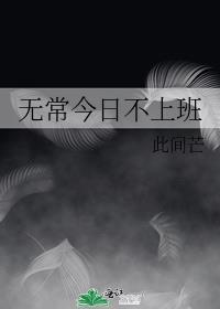 无常今日不上班免费观看