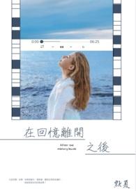 在回忆离开