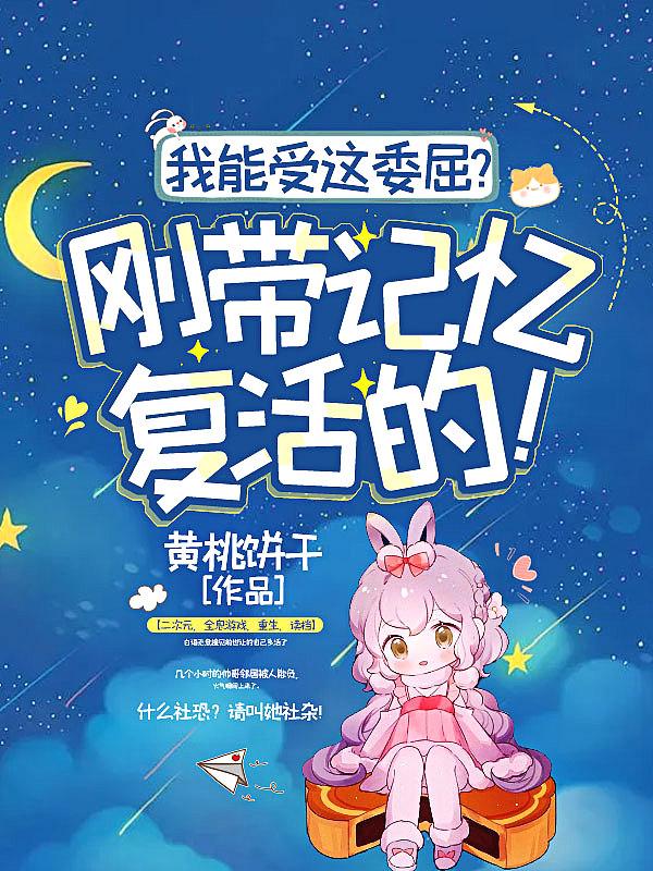 我能受这委屈?刚带记忆复活的! 短剧