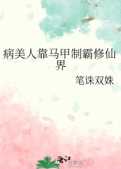 病美人主攻