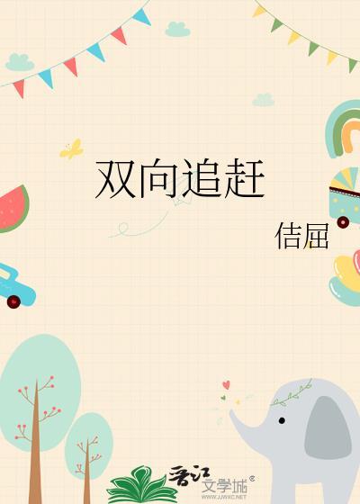 追求双向奔赴