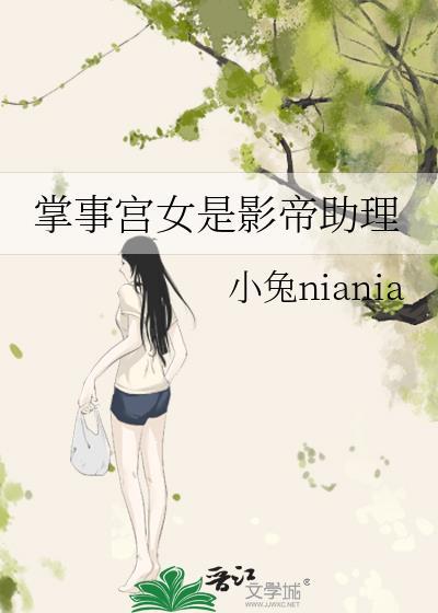 掌事宫女是影帝助理 小兔niania