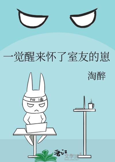 一觉醒来怀了宿敌的孩子txt