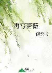 再写蔷薇钟时叙