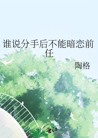 谁说分手后不能暗恋前任百度
