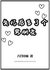 失忆后多了个男朋友by八月