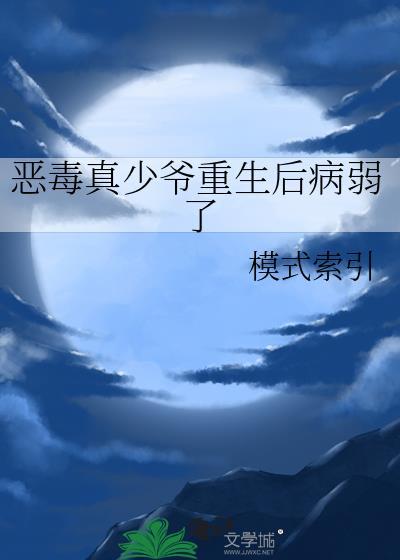恶毒真少爷重生后病弱了简介