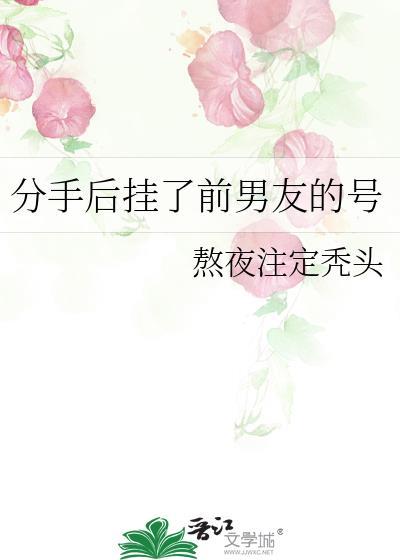 分手后挂了前男友的号讲了什么