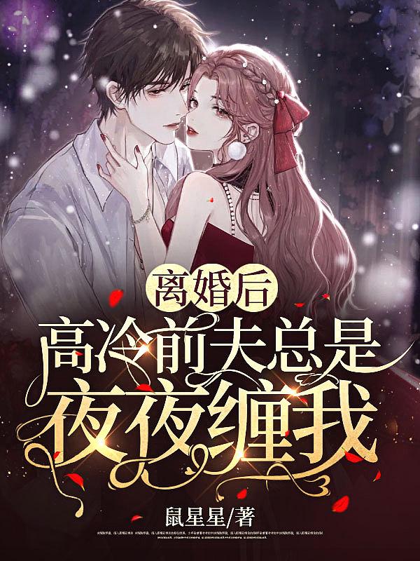 离婚后前夫总是追我 作者陌陌