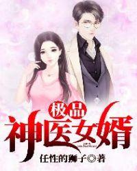 极品神医女婿大结局