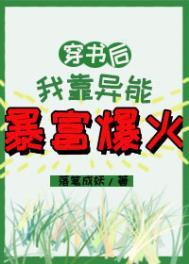 穿书后我靠种田暴富了txt