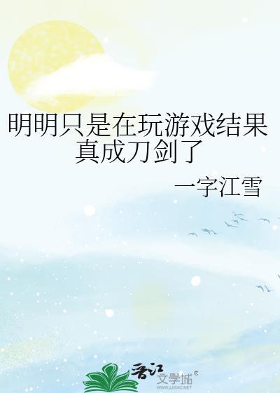 明明只是在玩游戏结果真成刀剑了TXT